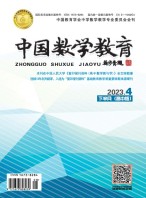 中国数学教育·高中 23年第4期
