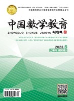 中国数学教育·初中 23年第5期