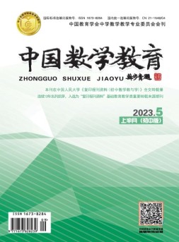 中国数学教育·初中 23年第5期