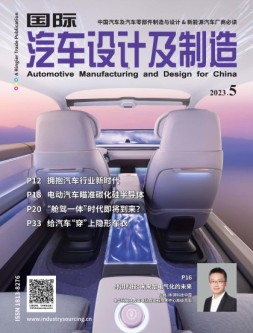 国际汽车设计及制造 23年5月号