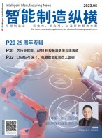 智能制造纵横 23年5月号