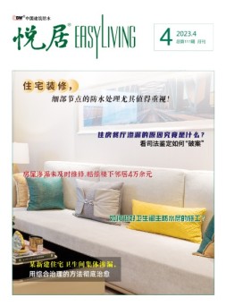 中国建筑防水.悦居 23年4月号