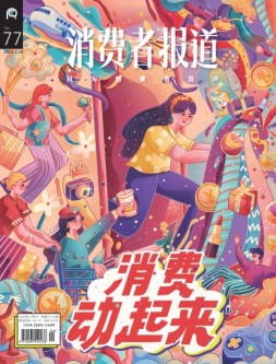 消费者报道 23年3-4月号