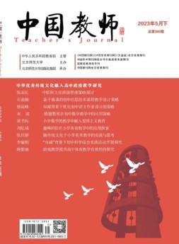 中国教师 23年5月号下