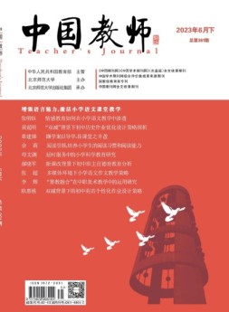中国教师 23年6月号下