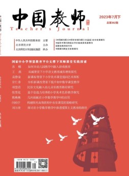 中国教师 23年7月号下