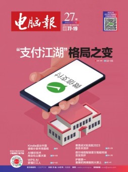 电脑报 23年第27期