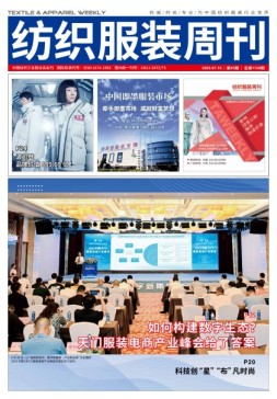 纺织服装周刊 23年第25期