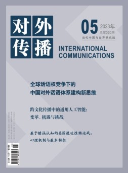 对外传播 23年第5期