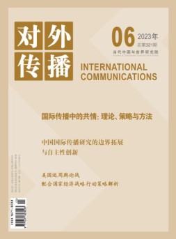 对外传播 23年第6期