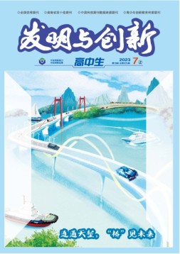 发明与创新·高中生 23年第7期