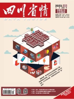 四川省情 23年3月号