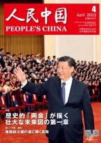 人民中国（日文） 23年第4期