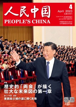 人民中国（日文） 23年第4期