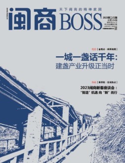 闽商 23年2-3月号