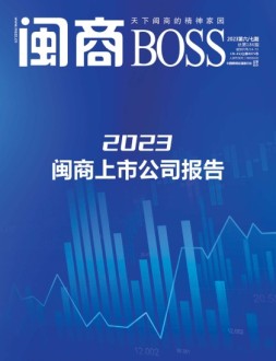 闽商 23年6-7月号