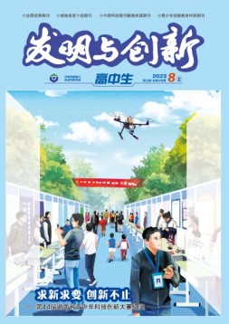 发明与创新·高中生 23年第8期