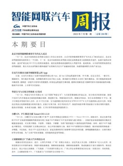 智能网联汽车周报 23年7月第1周