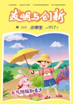 发明与创新·小学生 23年7月号