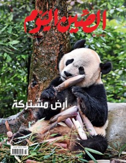 今日中国阿拉伯文 23年7月号