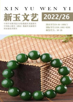新玉文艺 22年第26期