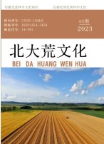 北大荒文化 23年第3期