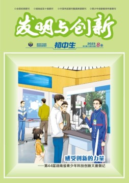 发明与创新·初中生 23年第8期
