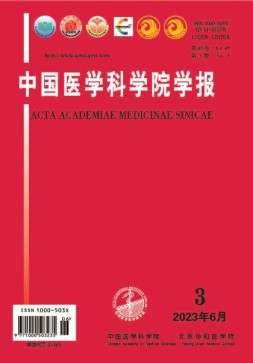 中国医学科学院学报 23年第3期