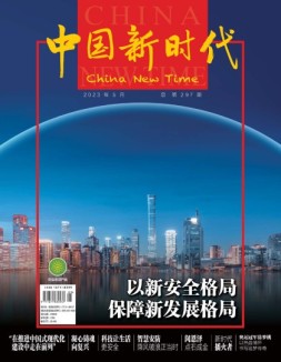 中国新时代 23年5月号