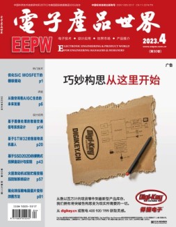 电子产品世界 23年4月号