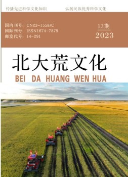 北大荒文化 23年第13期