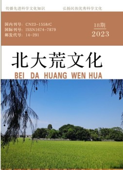 北大荒文化 23年第18期