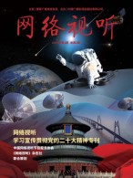 网络视听 23年第2期