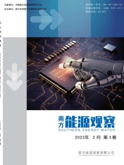 南方能源观察 23年第3期