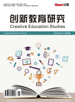 创新教育研究 23年第5期