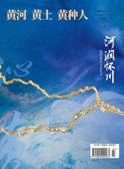黄河黄土黄种人·水与中国 23年4月号