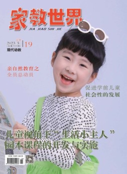 家教世界·现代幼教 23年第5期