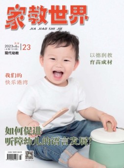 家教世界·现代幼教 23年第6期