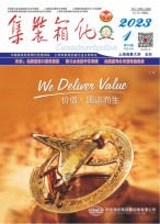 集装镇化 23年第1期