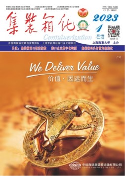 集装镇化 23年第1期