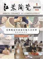 江苏陶瓷 23年第1期