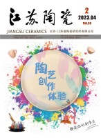 江苏陶瓷 23年第2期