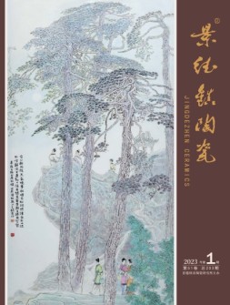 景德镇陶瓷 23年第1期