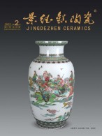 景德镇陶瓷 23年第2期