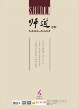 师道·教研 23年第6期