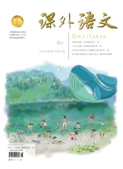 课外语文·上 23年6月号
