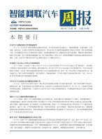 智能网联汽车周报 23年7月第2周