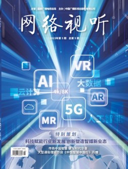网络视听 23年第5期