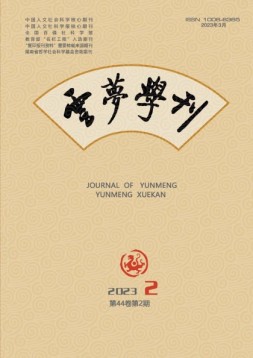 云梦学刊 23年第2期