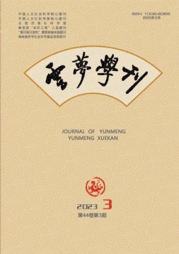云梦学刊 23年第3期